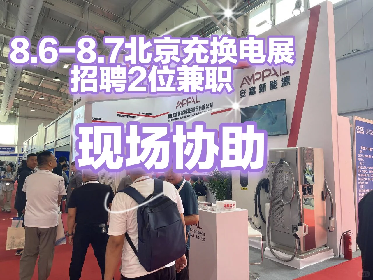 8.6-7北京充换电展需要两位现场协助