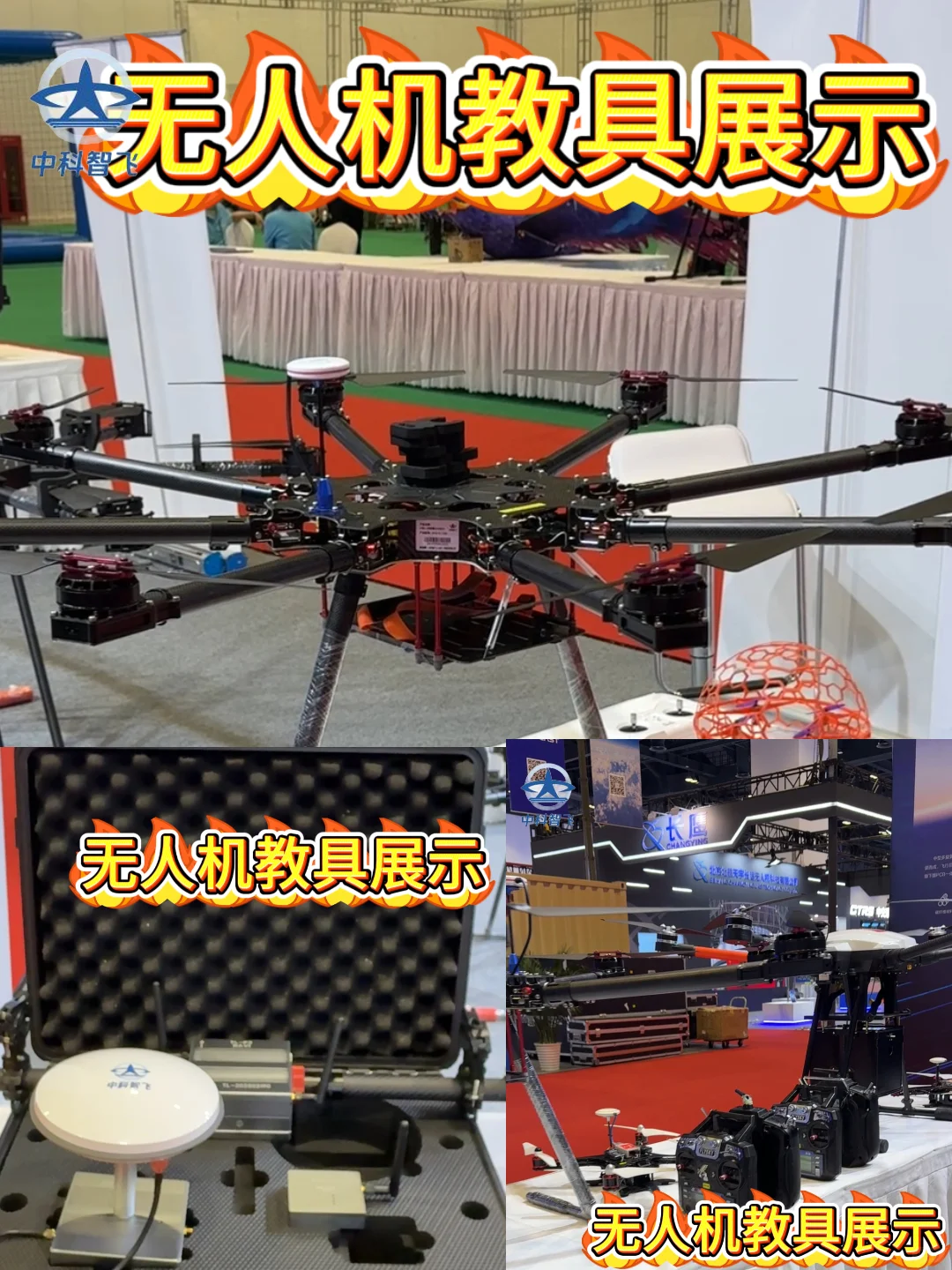 第六届中国国际无人机博览会参展|中科智飞