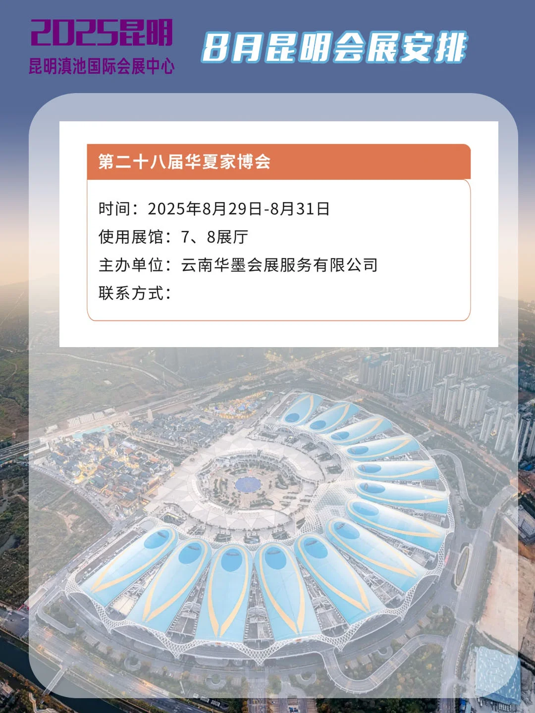 2025年8月昆明会展安排汇总，速看！