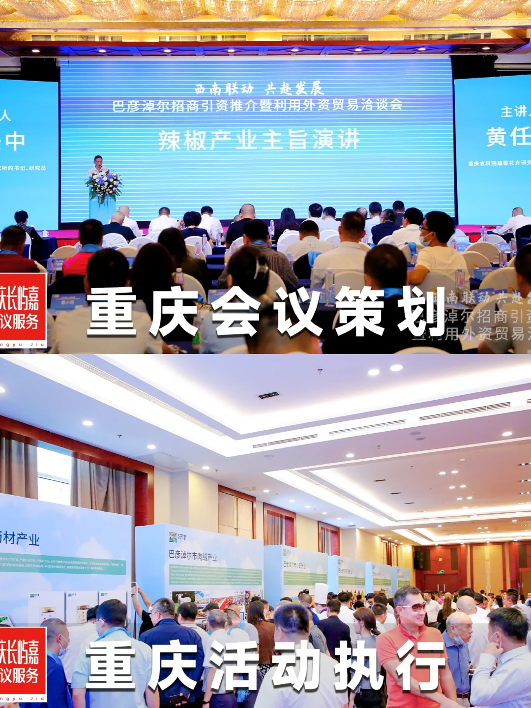 重庆会议活动策划公司｜政府会议｜推介会