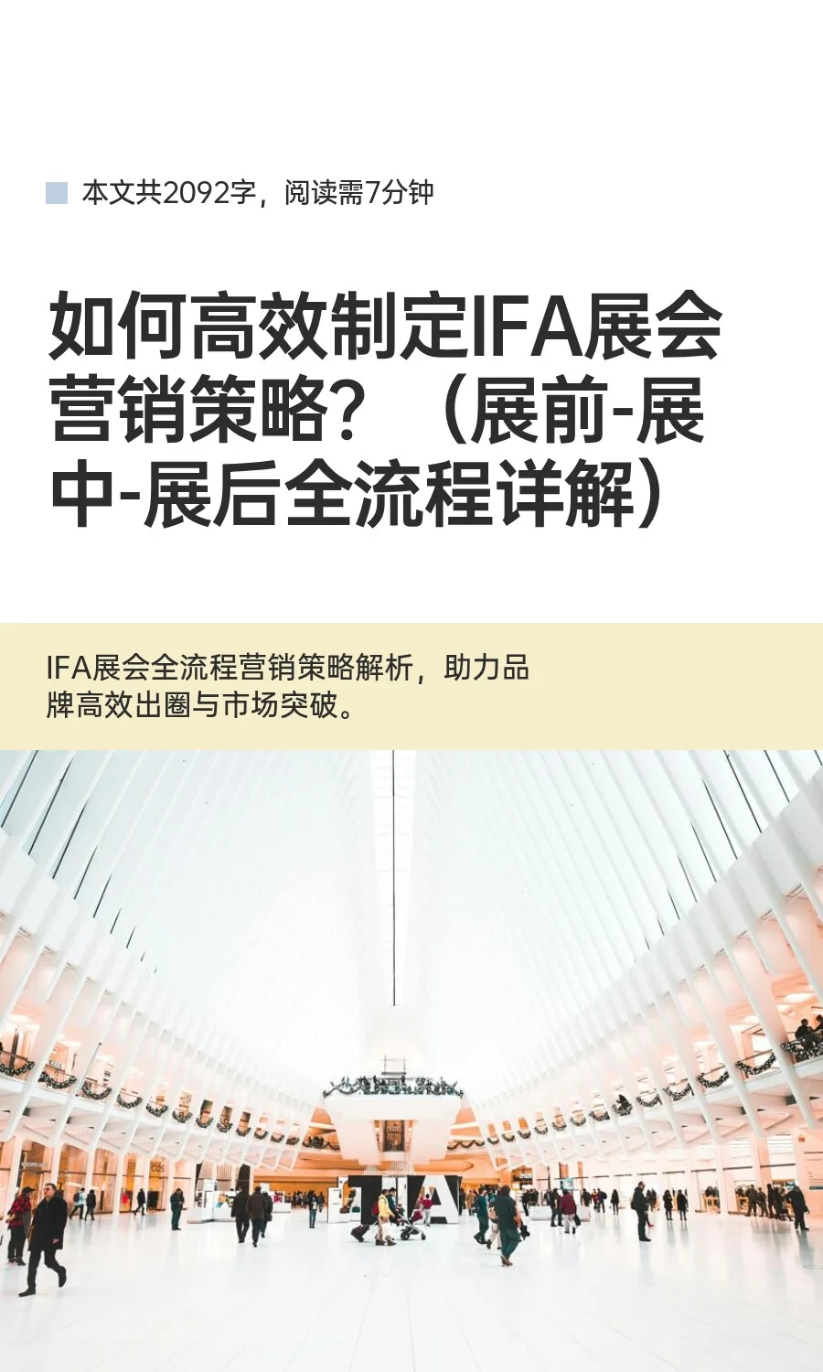 如何高效制定IFA展会营销策略？（展前-展中