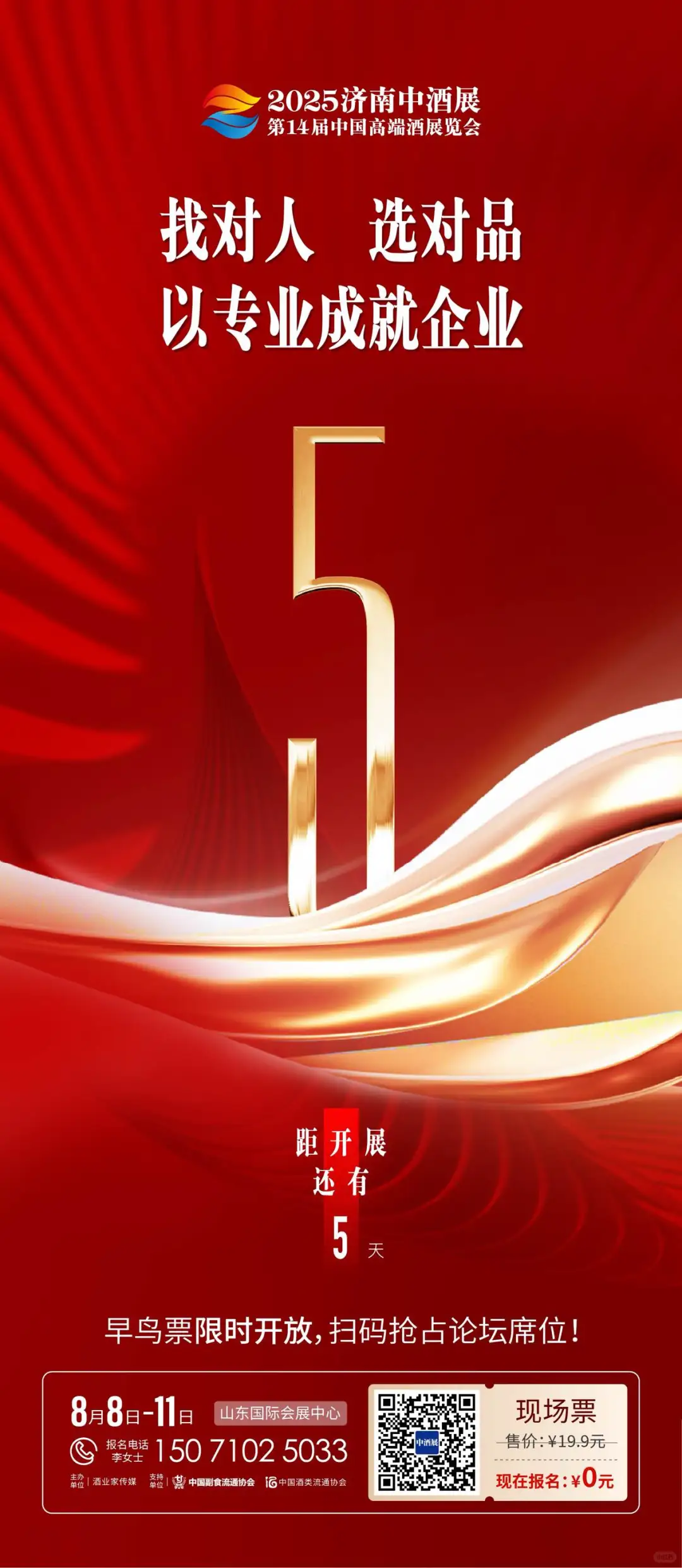 ⌛️2025济南中酒展 倒计时5天