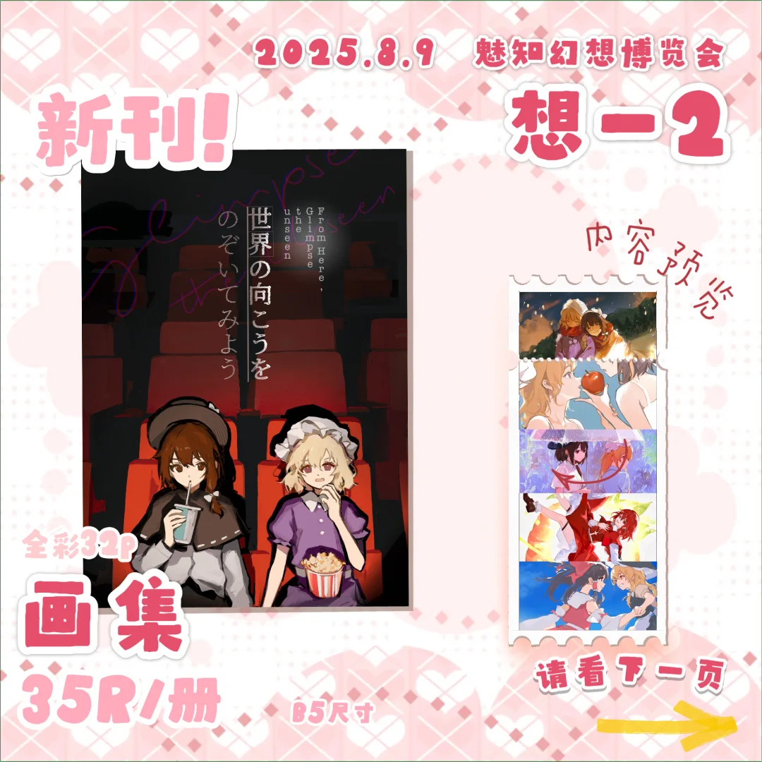 【想-2摊宣】2025.8.9 魅知幻想博览会