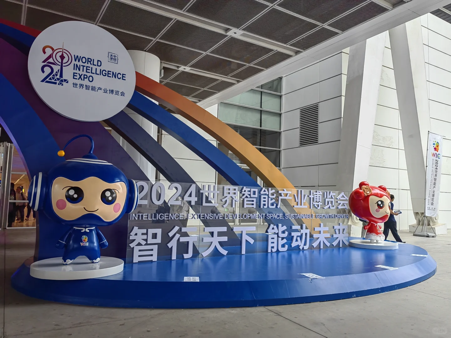 2024年世界智能产业博览会