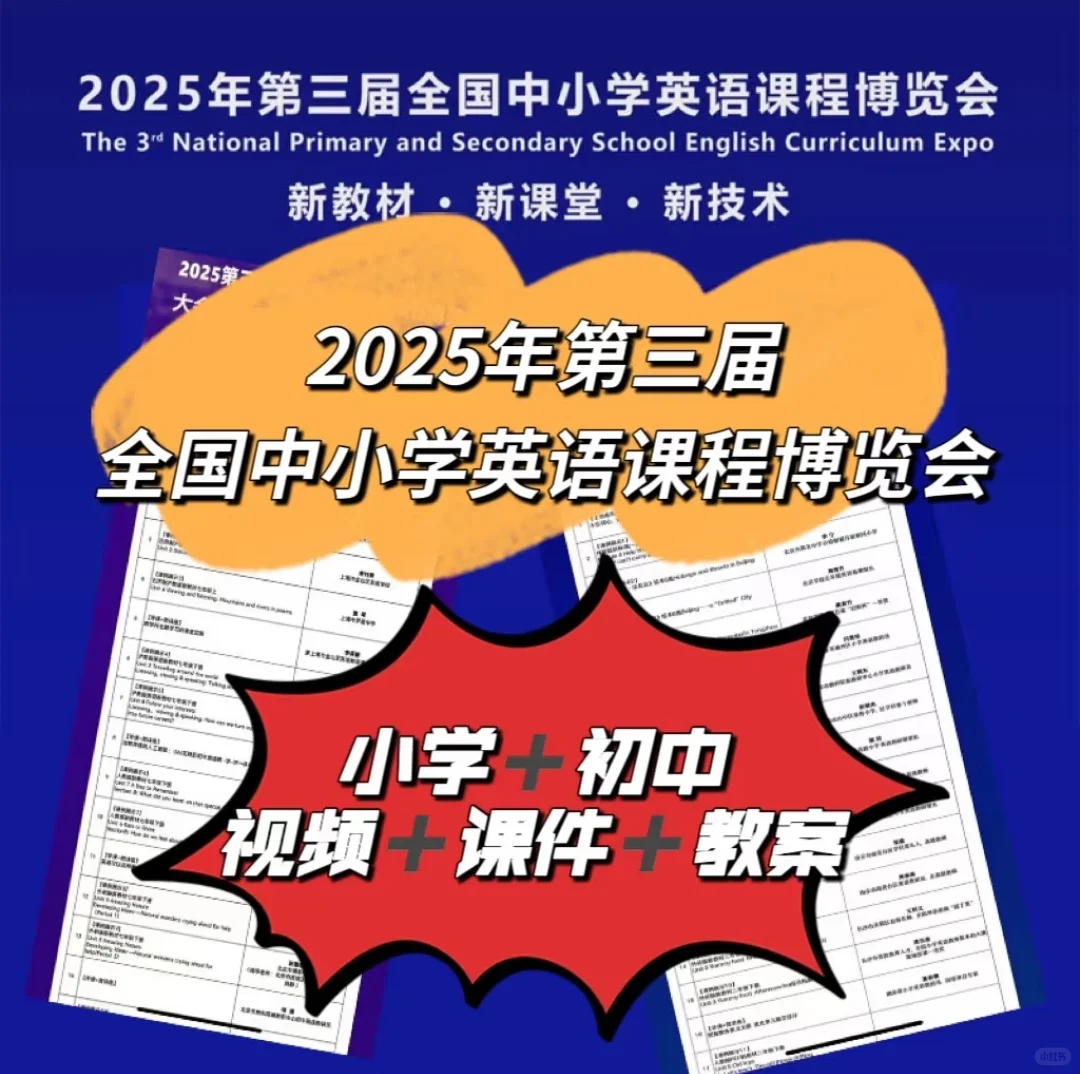 2025年第三届全国中小学英语博览会视频课件