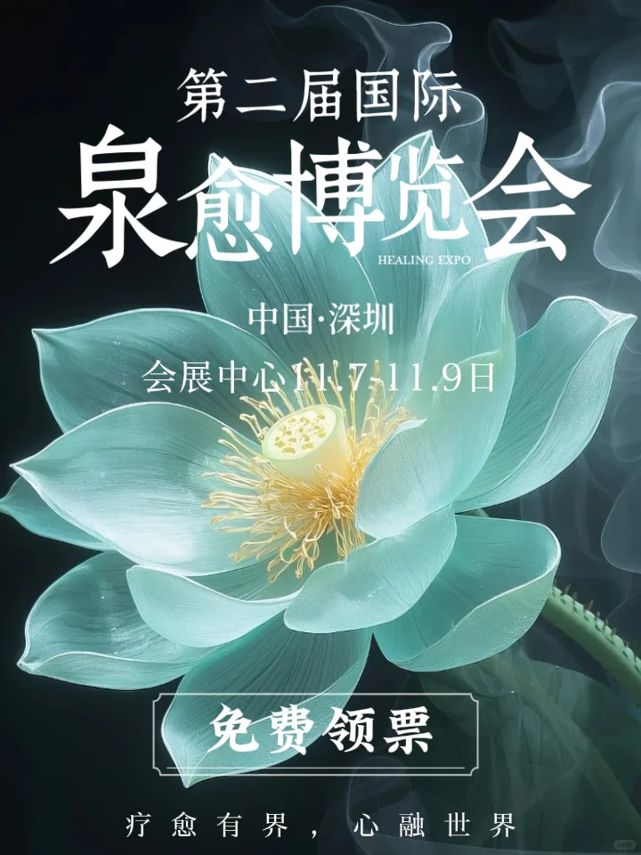 深圳第二届国际疗愈博览会开始啦✨限时领票