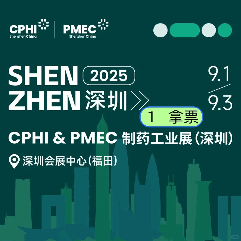 深圳制药工业展逛展攻略,9月1日,CPHI&PMEC