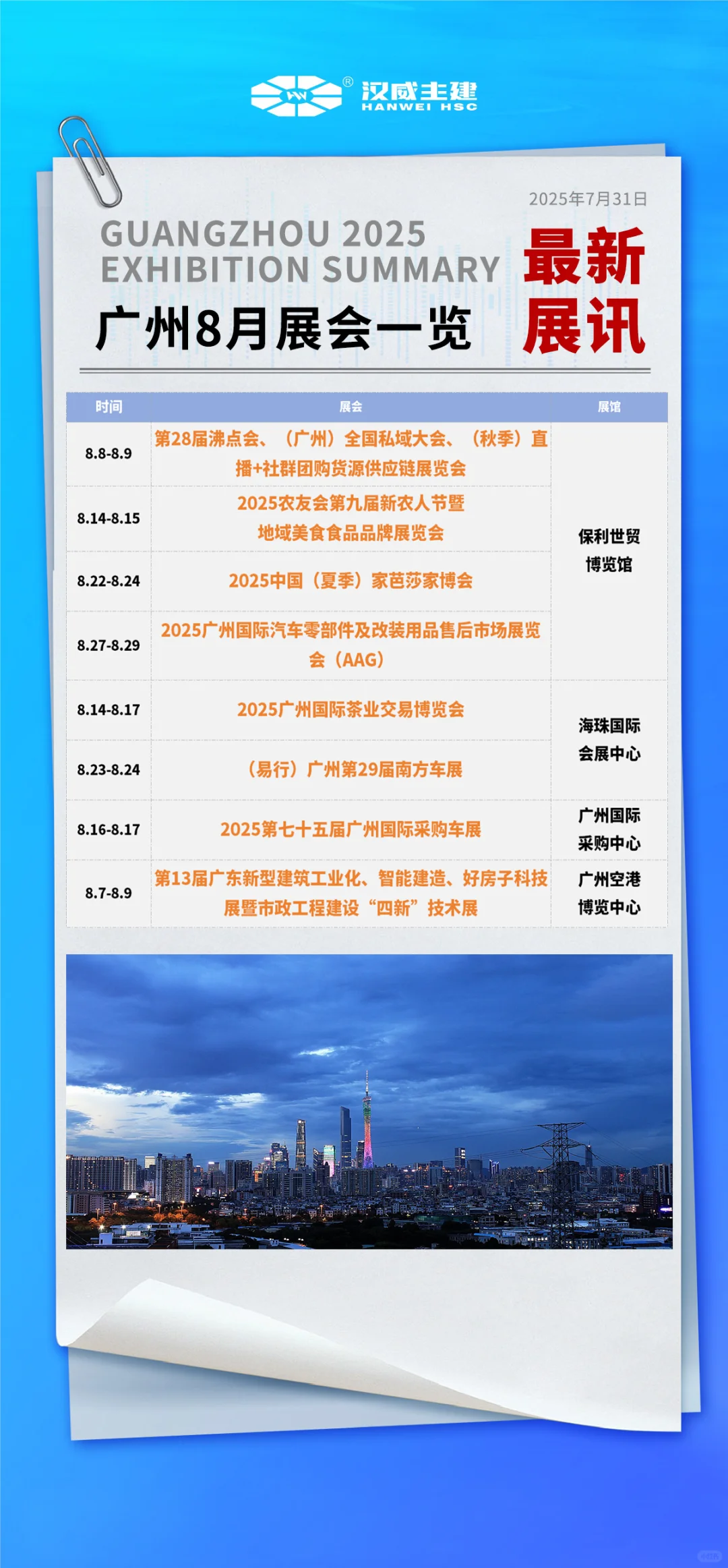 收藏！2025年8月，广州展会排期一览