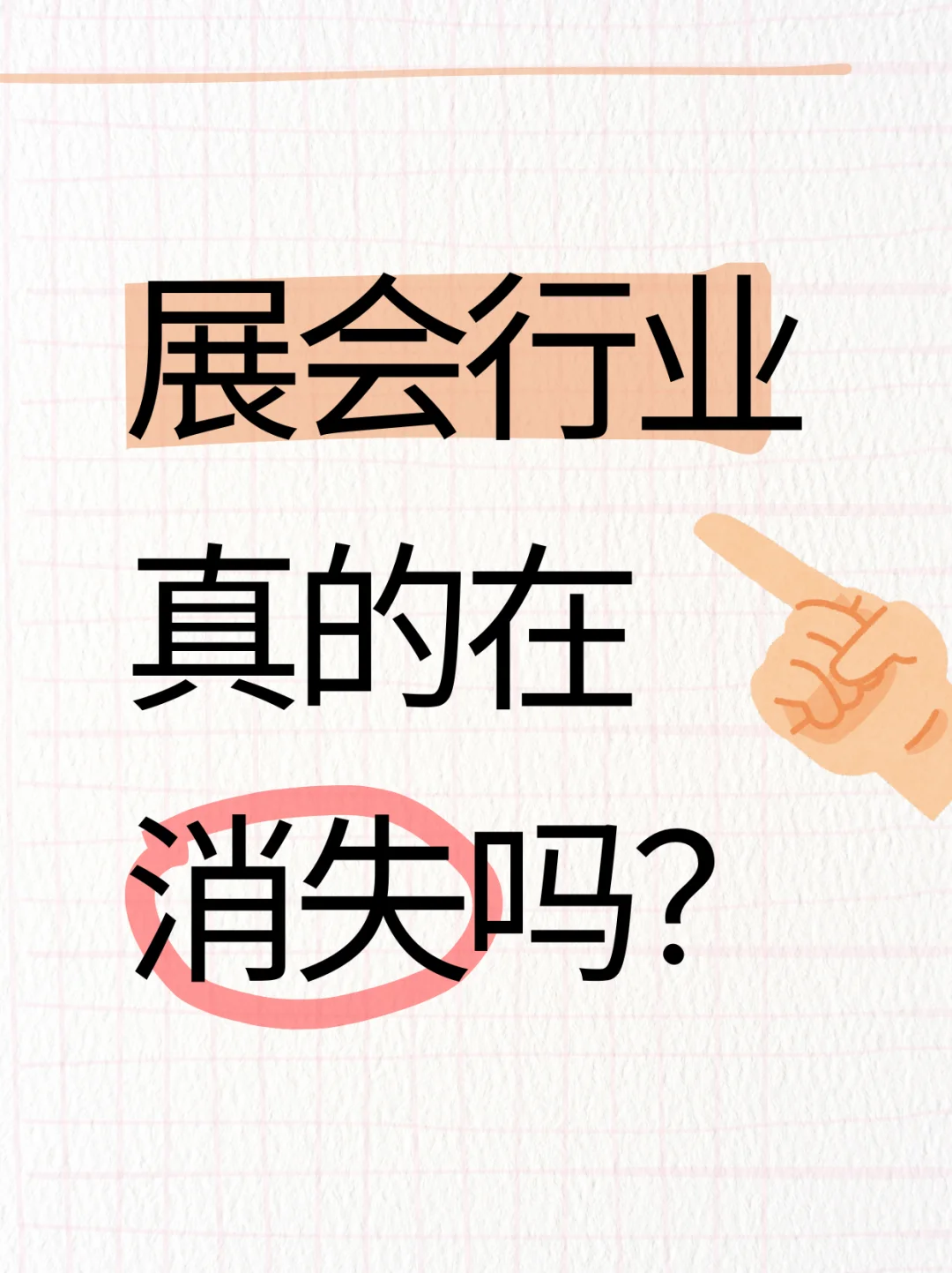 展会行业真的在消失吗？