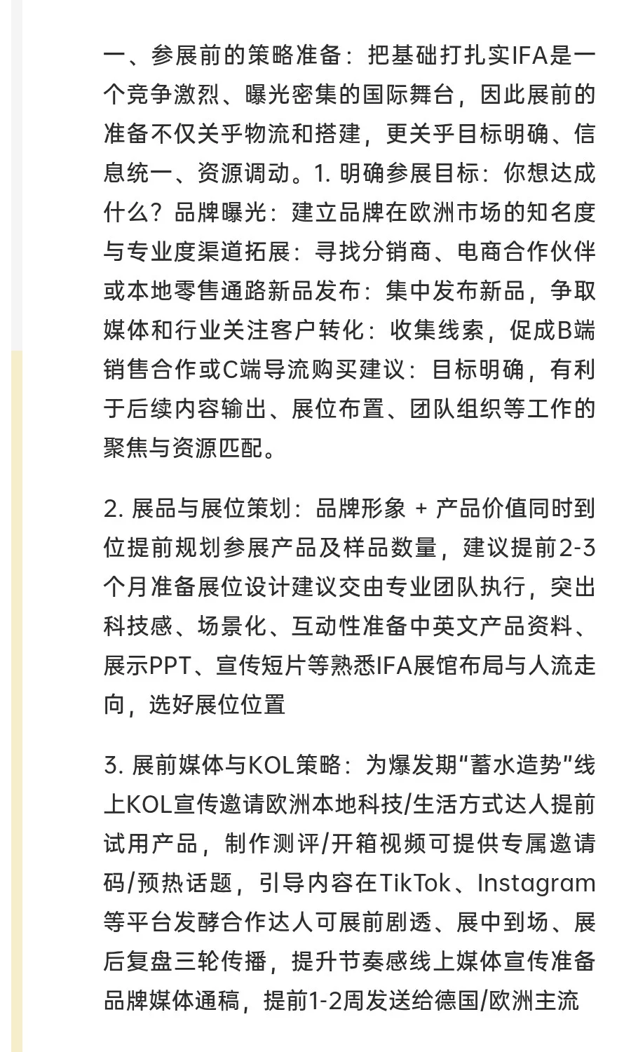 如何高效制定IFA展会营销策略？（展前-展中