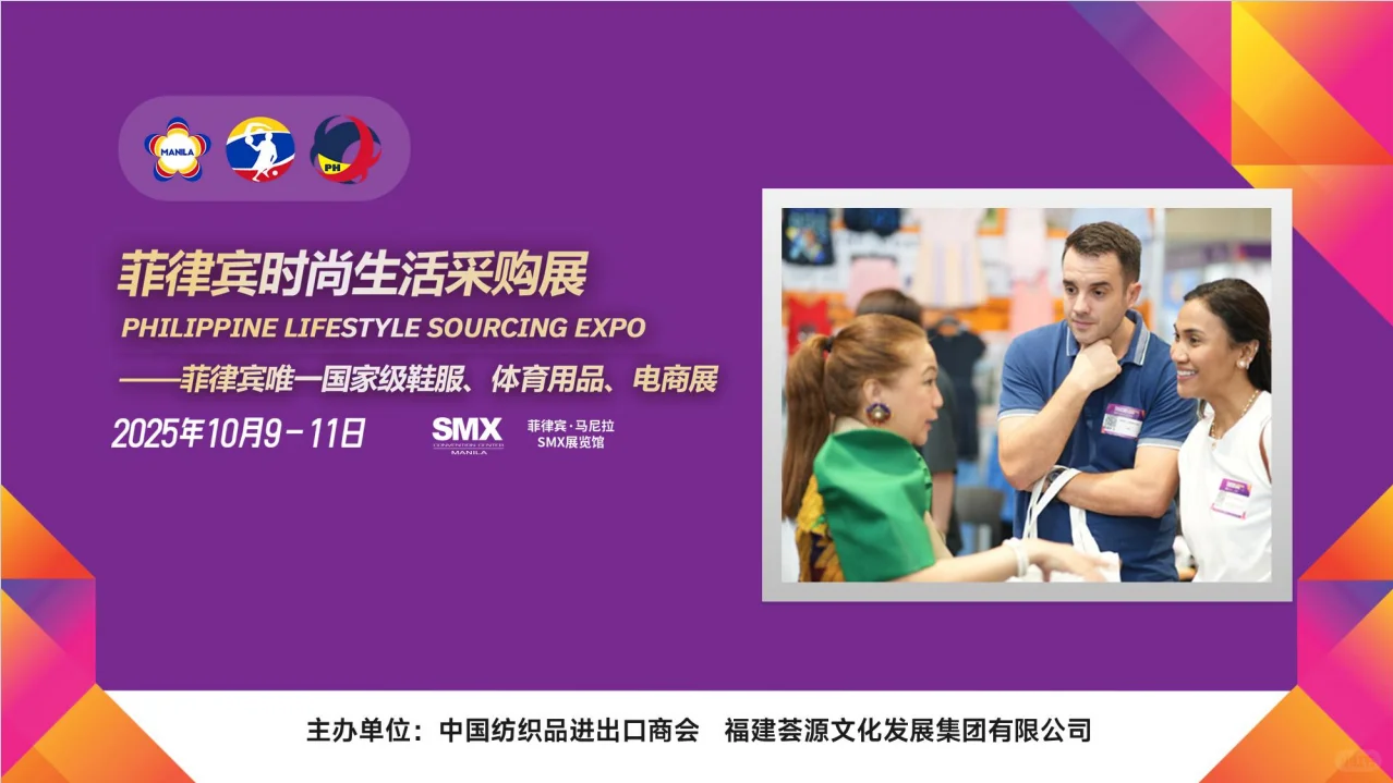 菲律宾时尚生活采购展暨亚洲跨境电商展