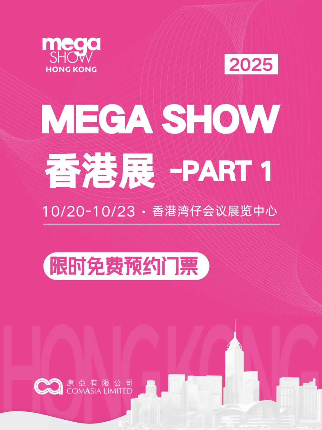 限时免费预约!2025香港Mega Show