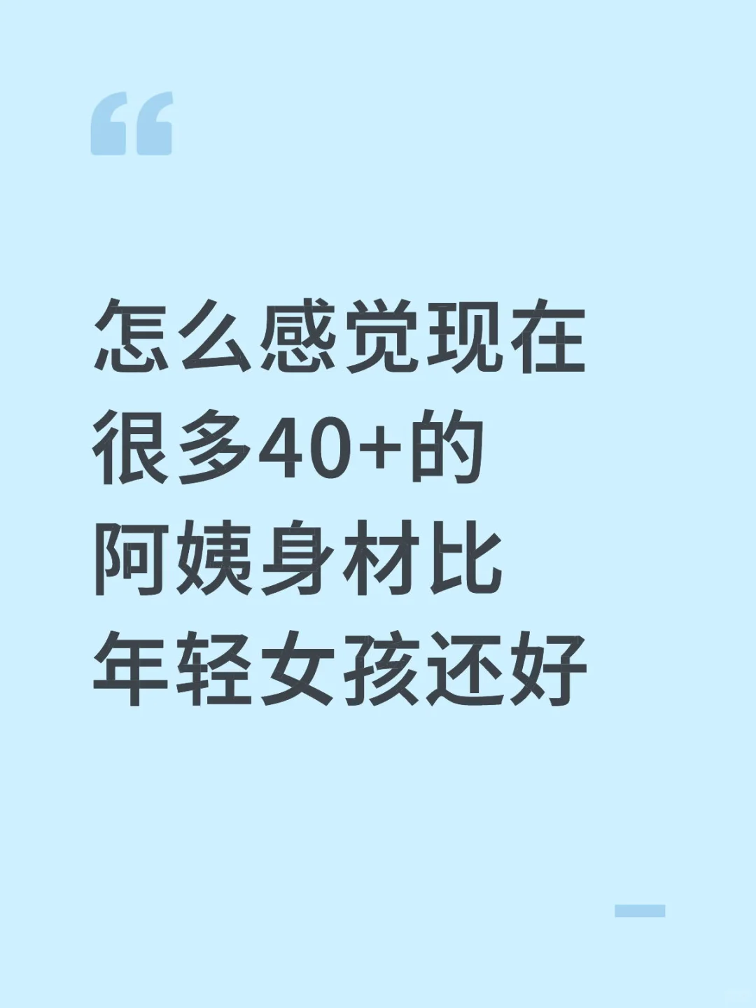 感觉现在很多40+的阿姨身材比年轻女孩还好