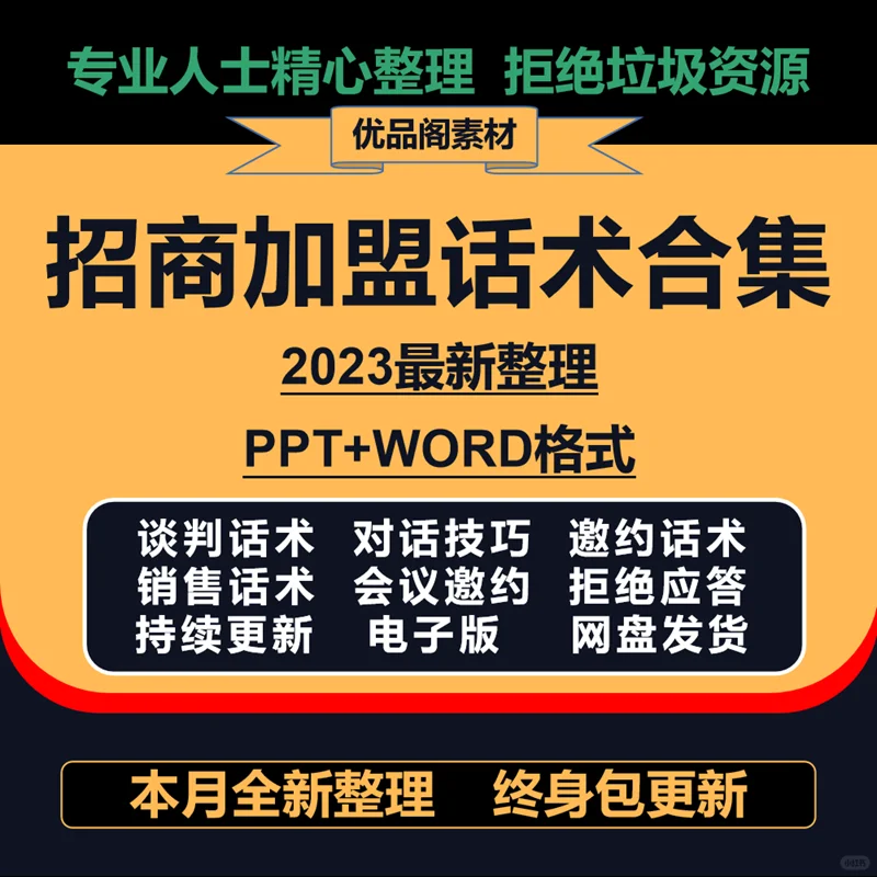 招商加盟话经营招商会接待谈判问答沟通技巧