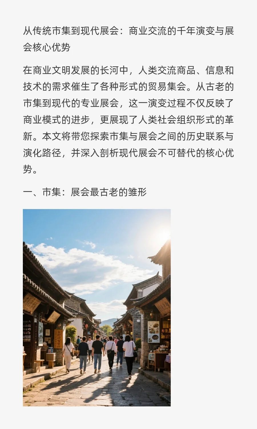 从传统市集到现代展会：商业交流的千年演变