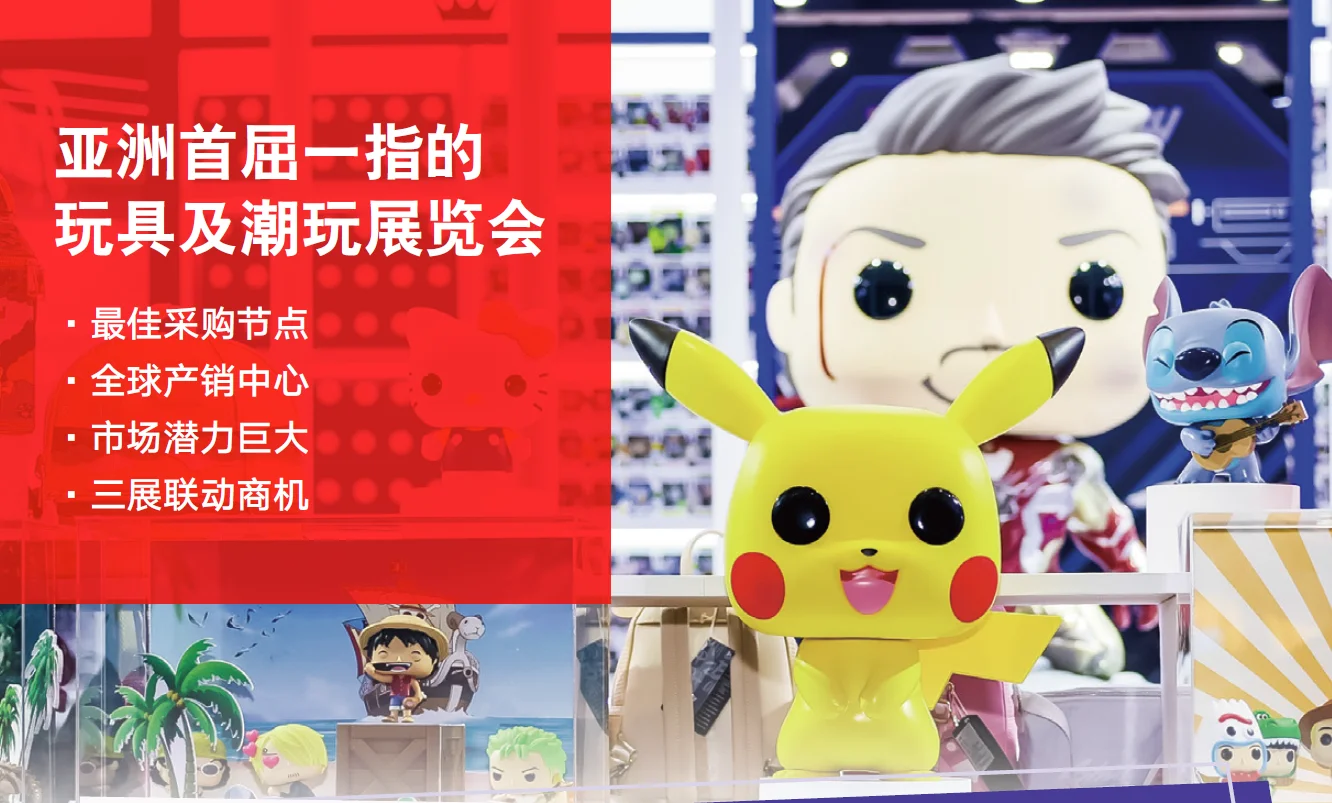 2026亚洲首屈一指的玩具及潮玩展览会