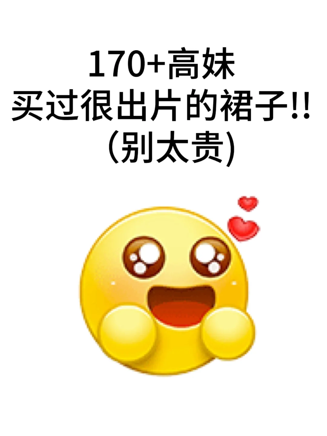求！170+高妹买过很出片的裙子！！