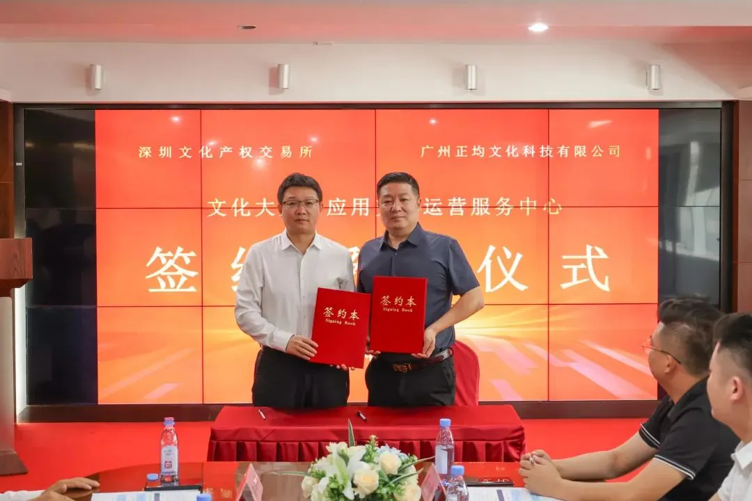 深圳文交所与广州正均文化科技有限公司签约