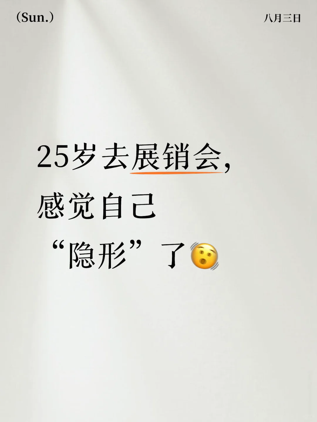 25岁去展销会，感觉自己“隐形”了?