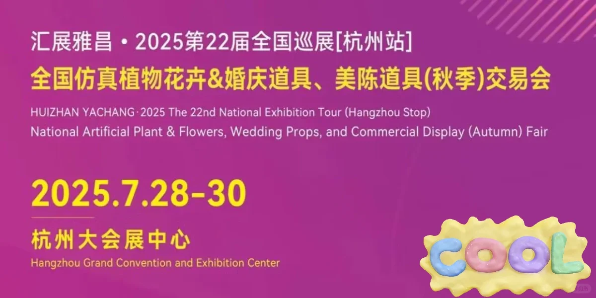 第22届仿真植物花卉展-杭州大会展中心