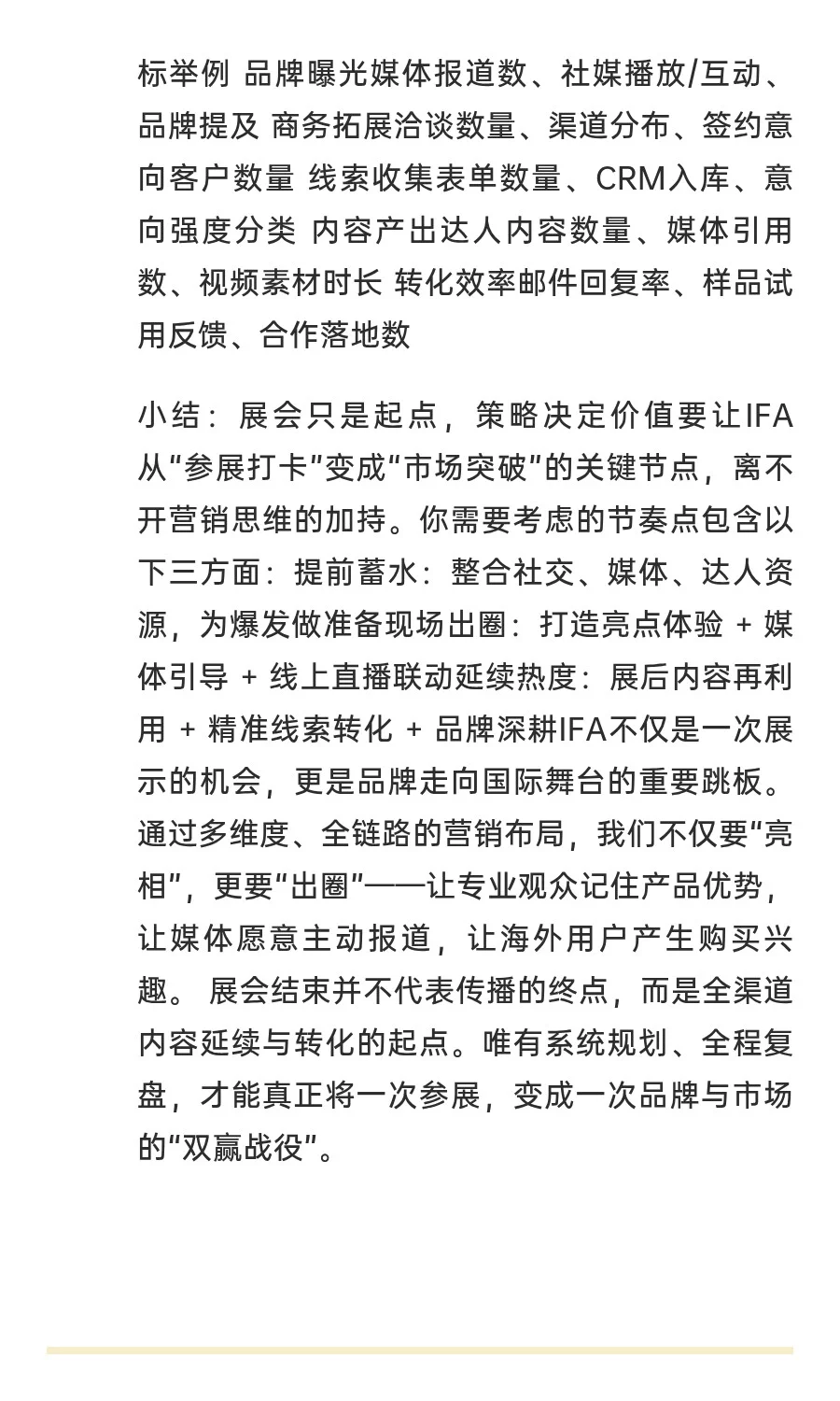 如何高效制定IFA展会营销策略？（展前-展中