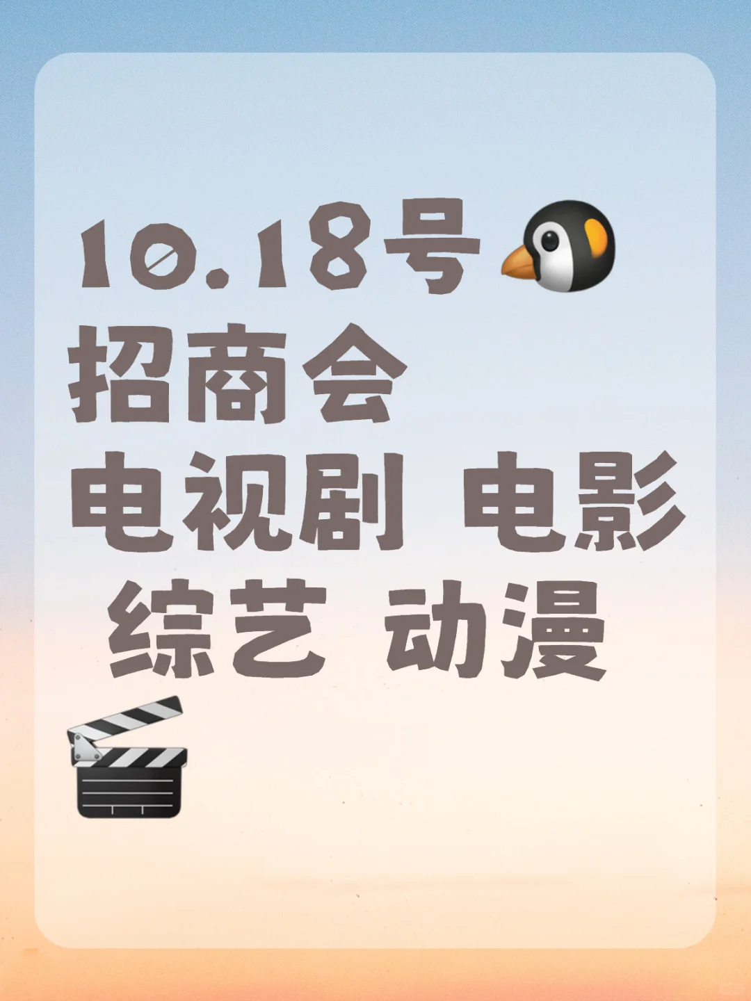 10.18号?招商会！