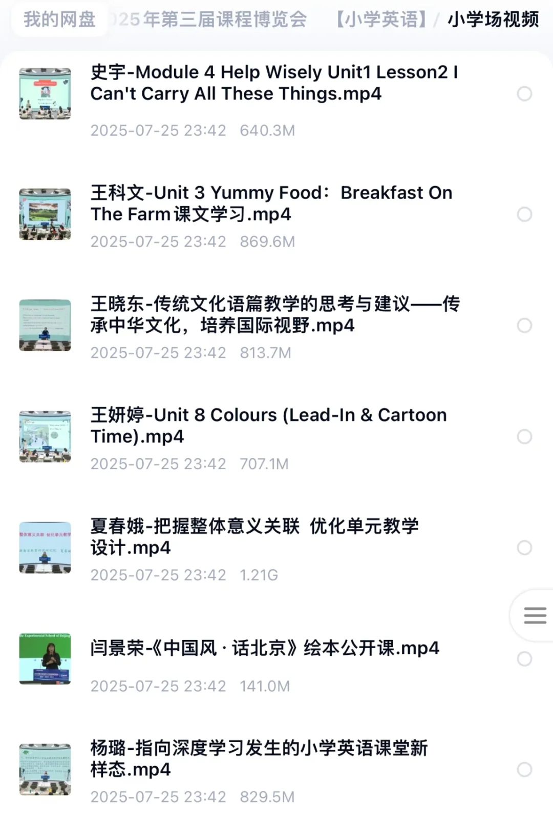 2025年第三届全国中小学英语课程博览会视频