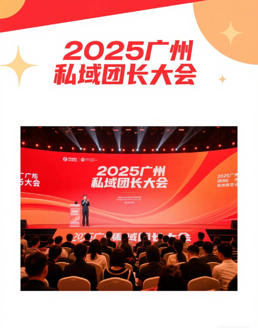 8月必冲！2025广州私域团长大会?