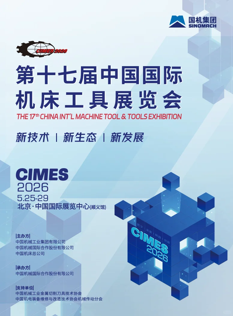 工业控必看！CIMES 2026 机床展重磅来袭