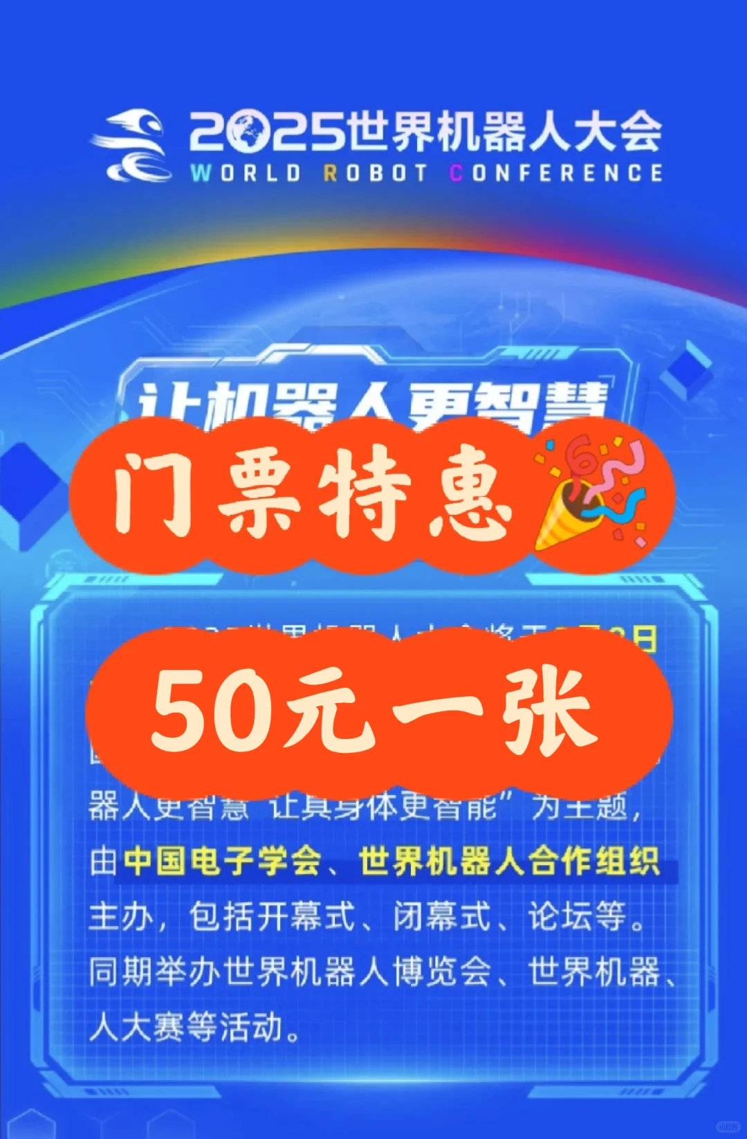 2025世界机器人博览会?门票50元一张！