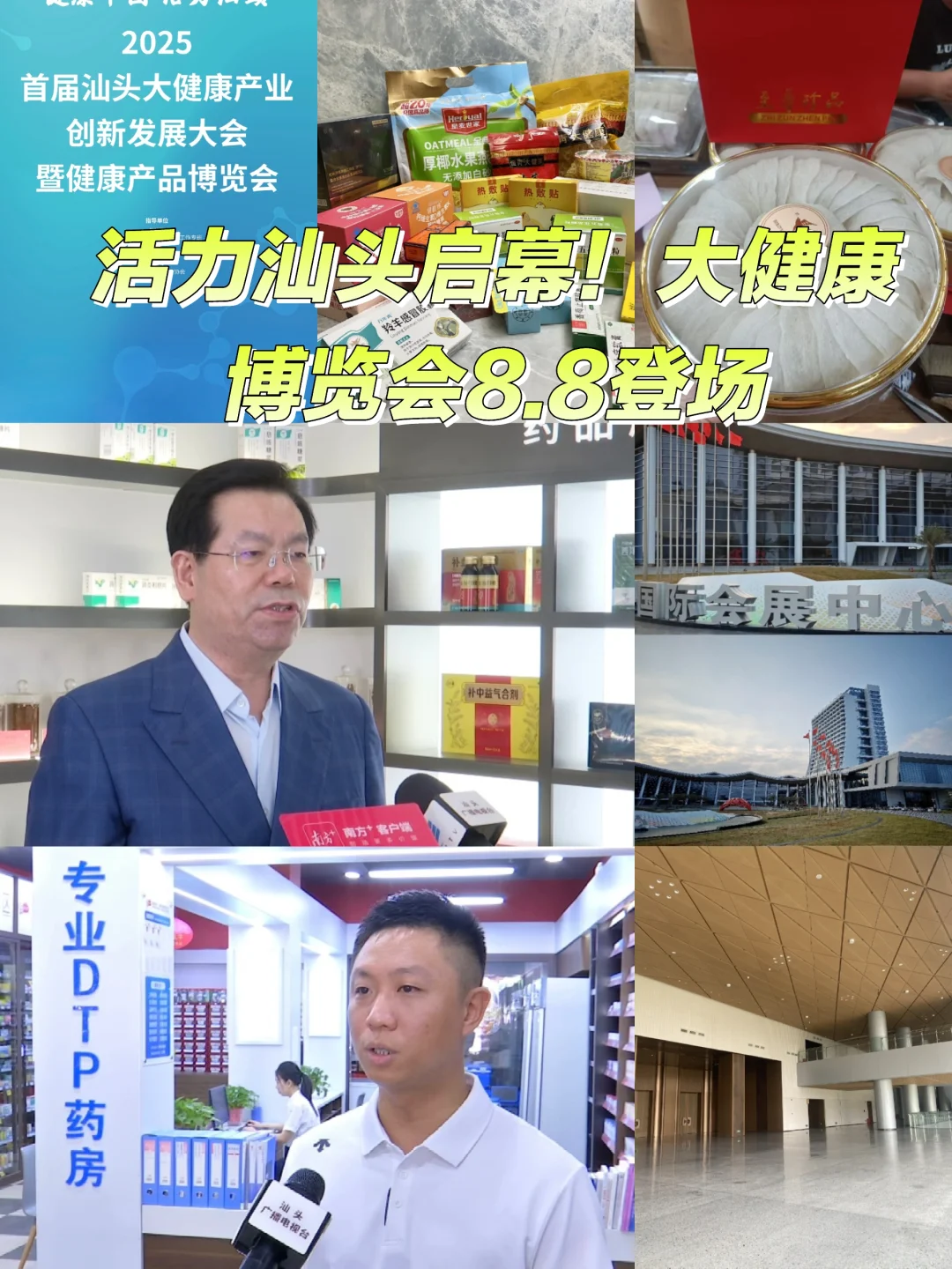 活力汕头启幕！大健康博览会8.8登场