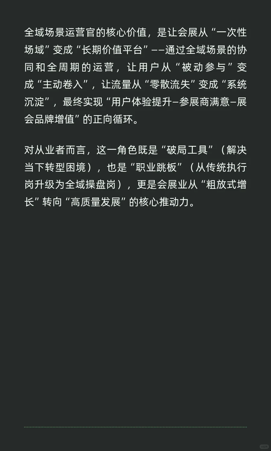 全域场景运营师【会展版】