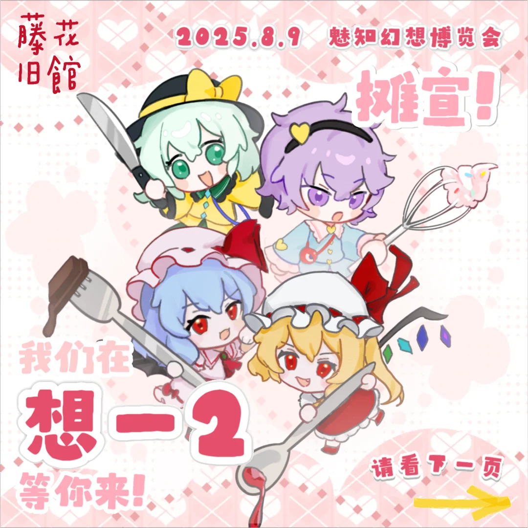 【想-2摊宣】2025.8.9 魅知幻想博览会