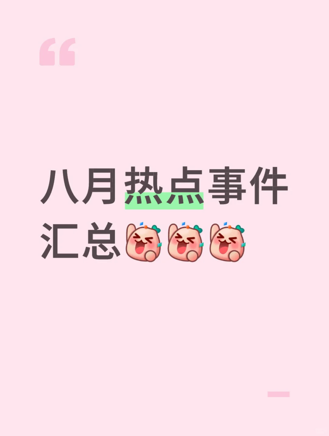 勇闯基金 - 八月热点事件汇总
