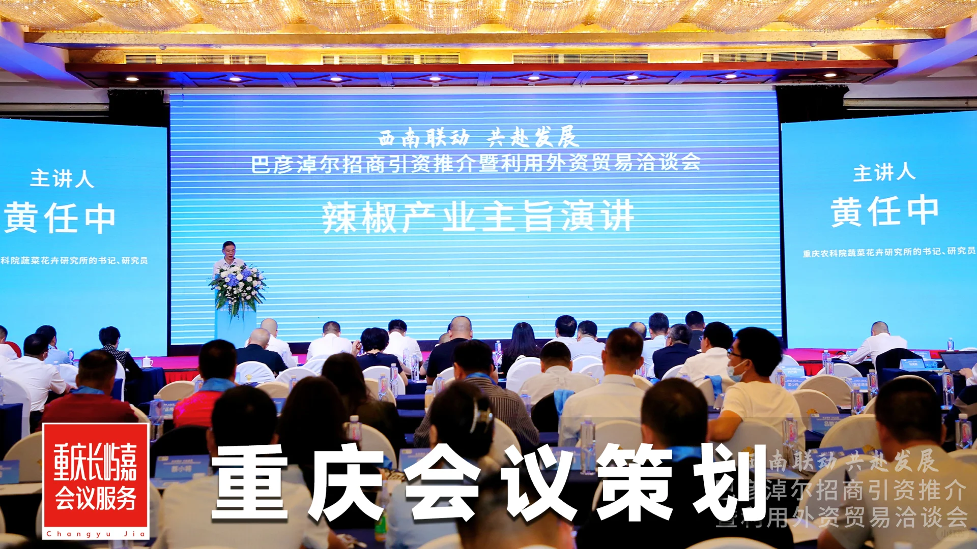 重庆会议活动策划公司｜政府会议｜推介会