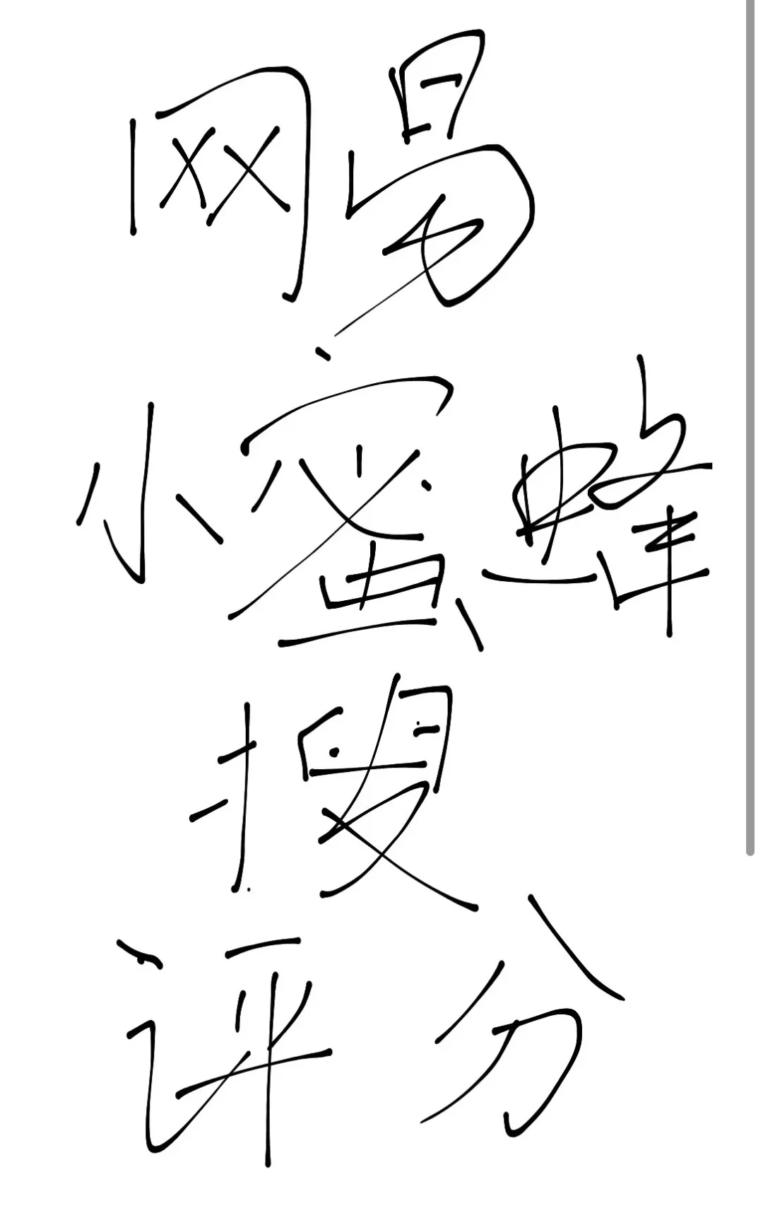 ?思考就是我的抵抗