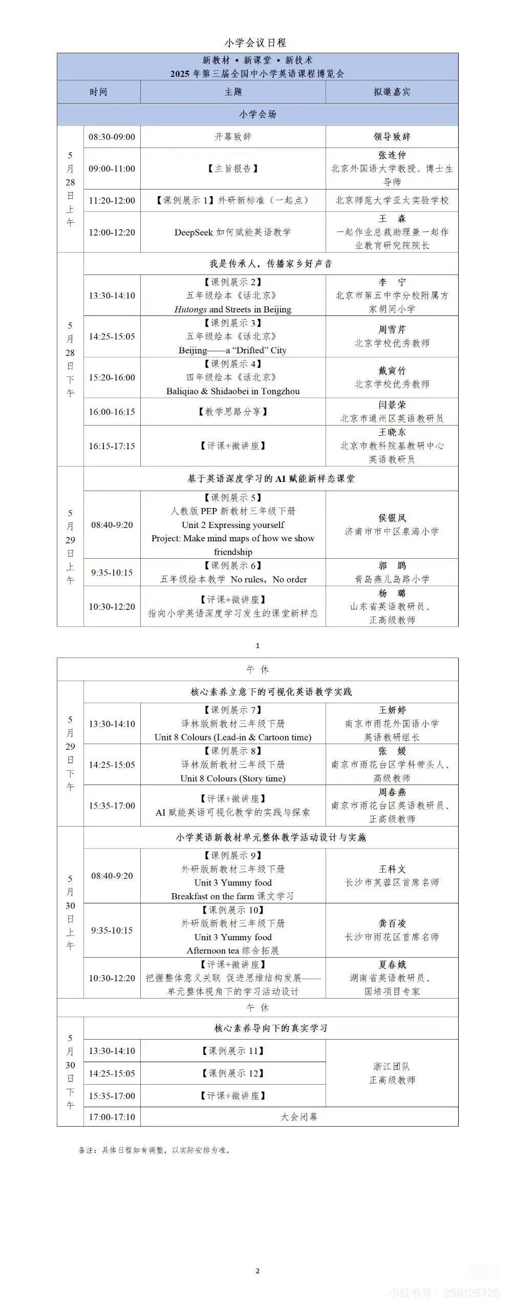 2025年第三届全国中小学英语课程博览会 新