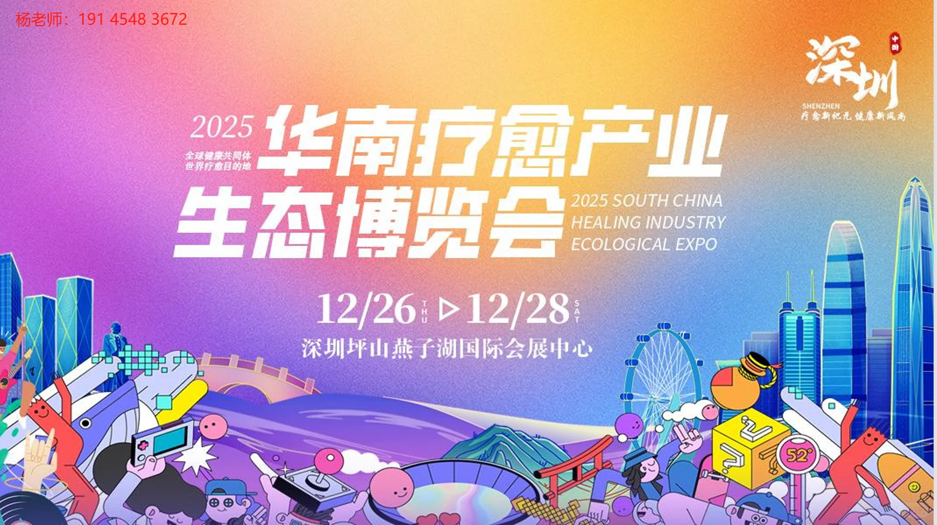 2025华南疗愈展，12月将在深圳隆重召开！