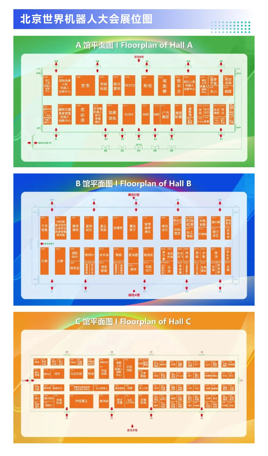 8月8日北京世界机器人大会门票+展商+展位图