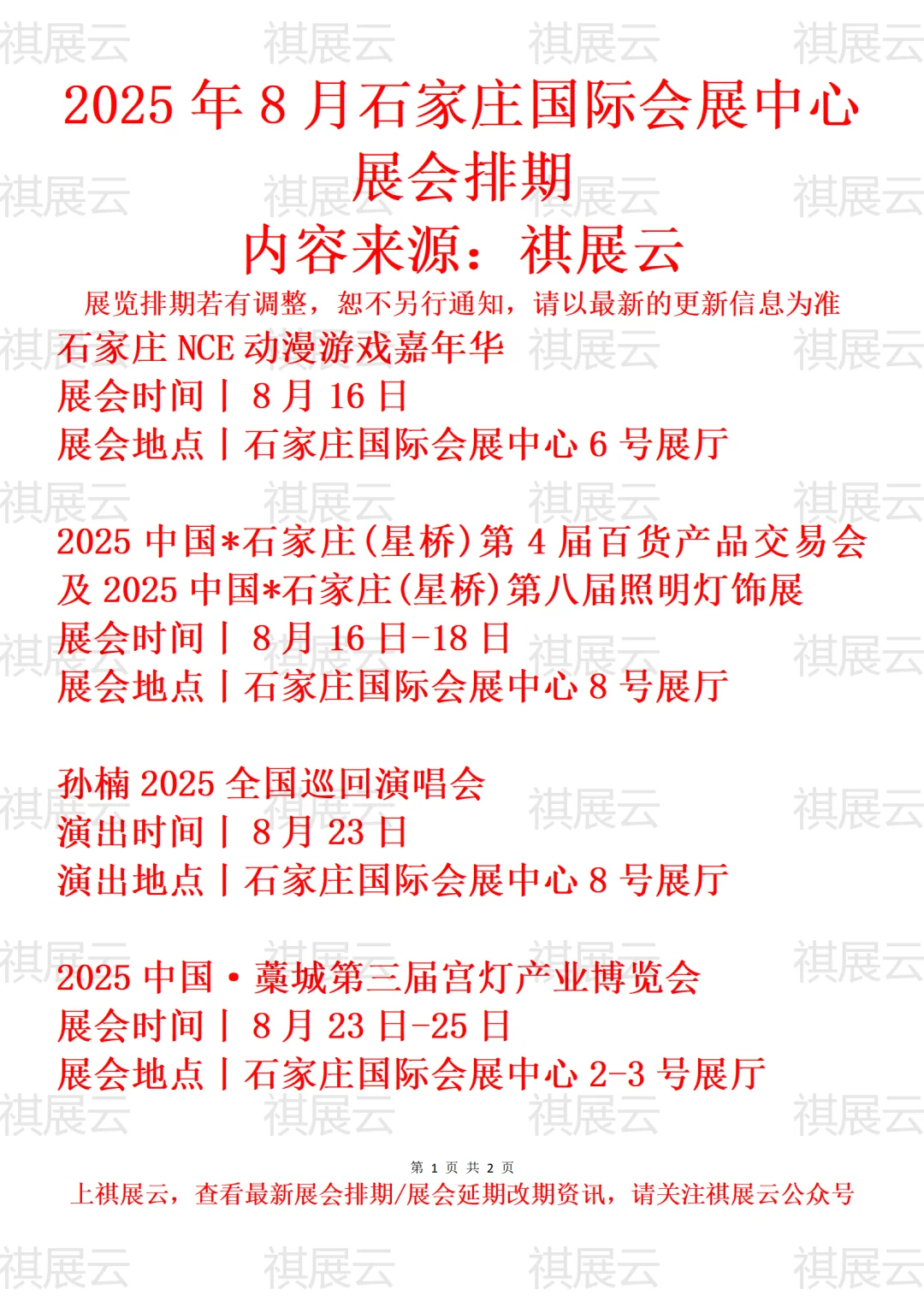 石家庄国际会展中心2025年8月展会预告