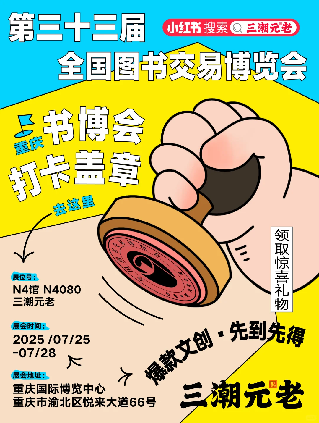 赠礼 | ?重庆书博会三潮元老逛展全攻略