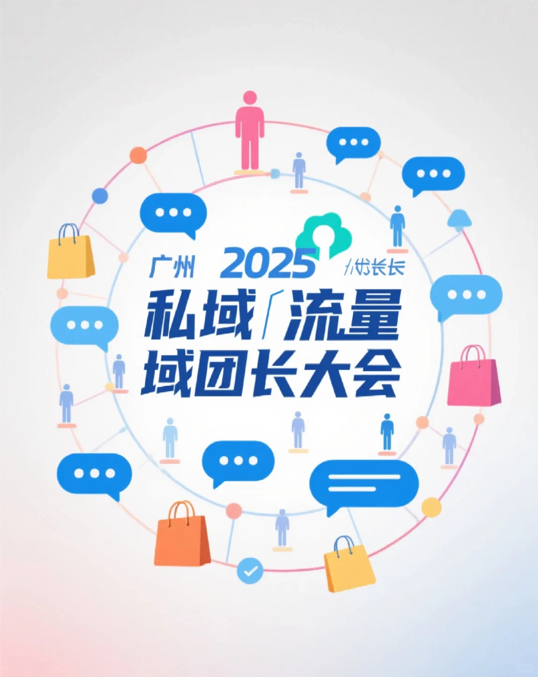 8月必冲！2025广州私域团长大会?