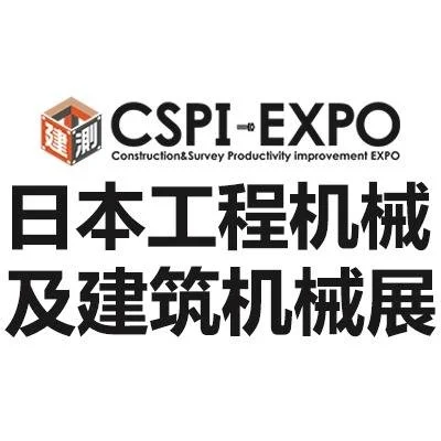 日本国际建筑机械展会2025｜CSPI