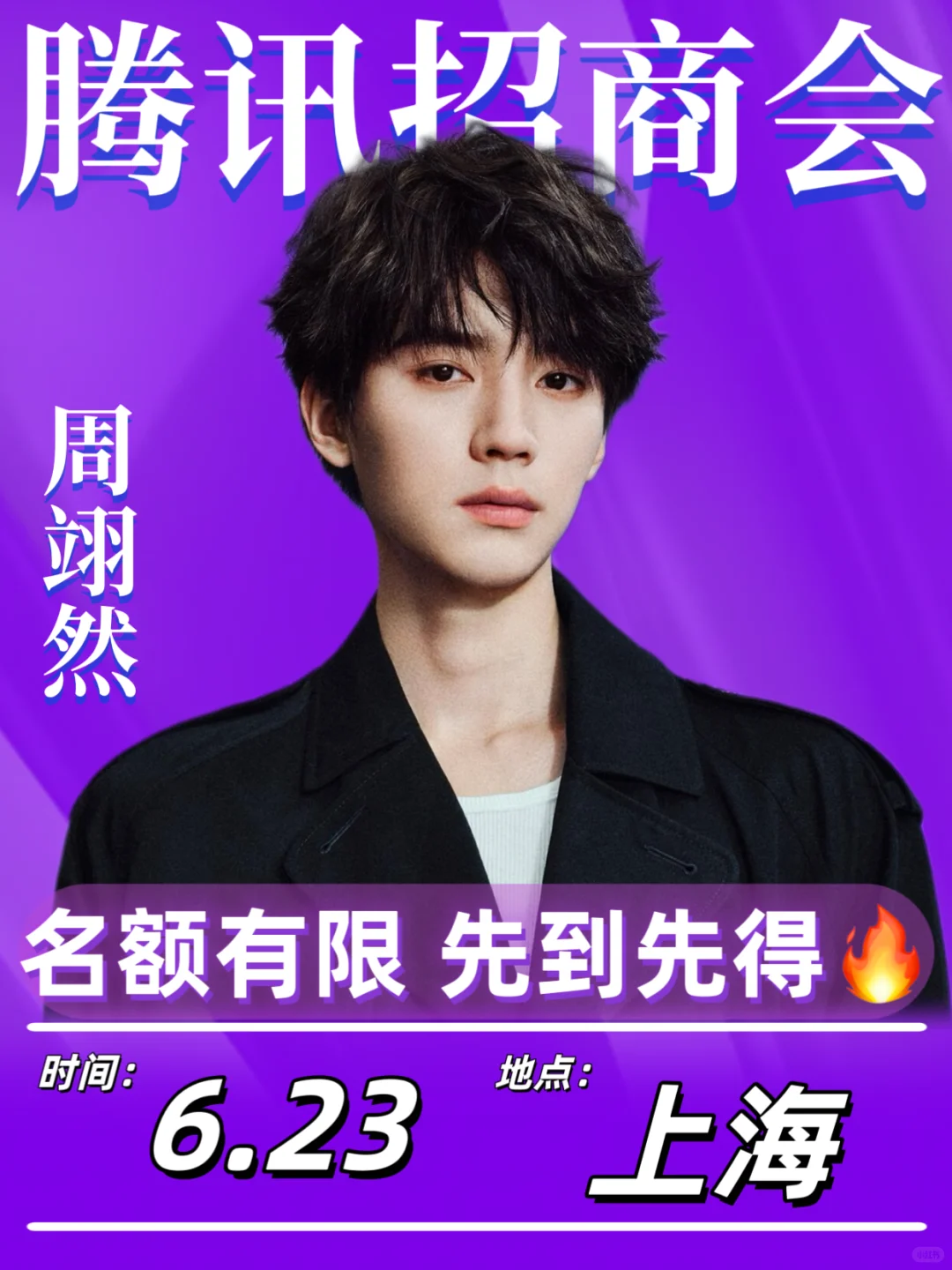 周翊然6.23腾讯招商会???