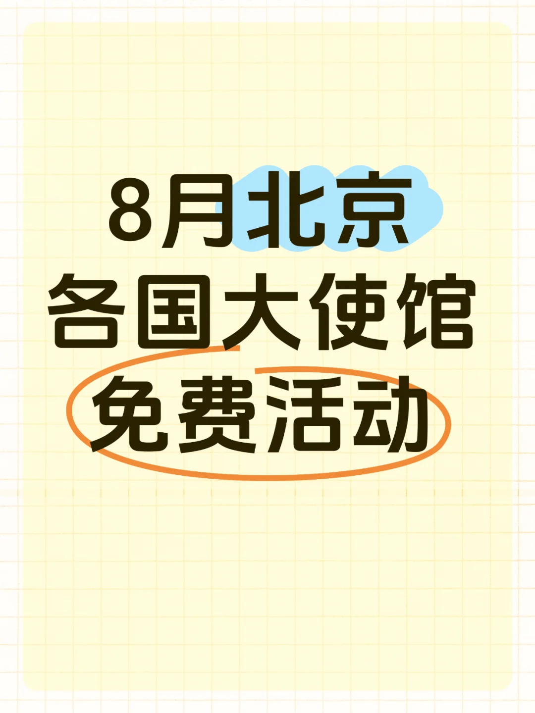 北京8月大使馆免费活动