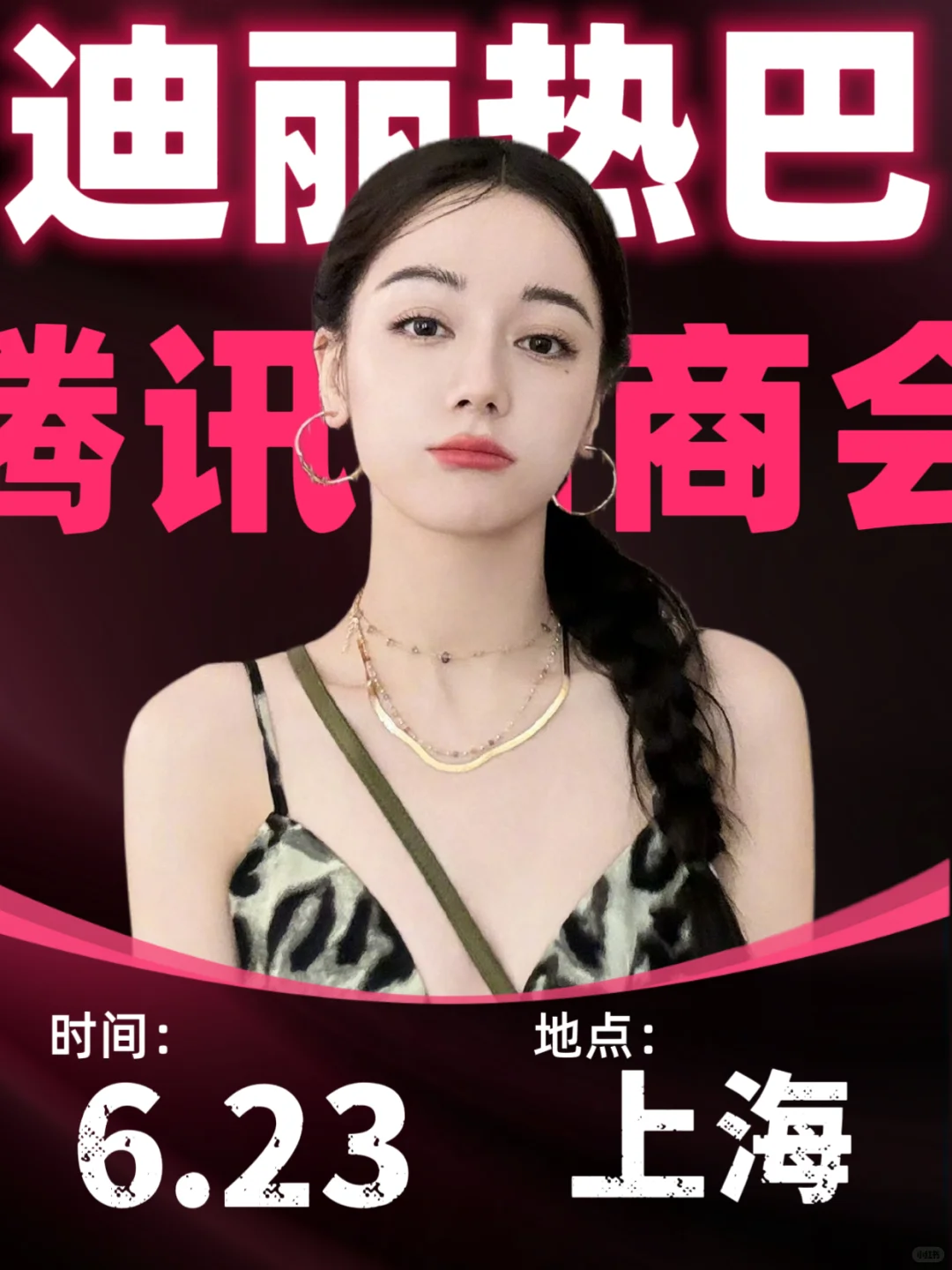 迪丽热巴出席腾讯招商会❗