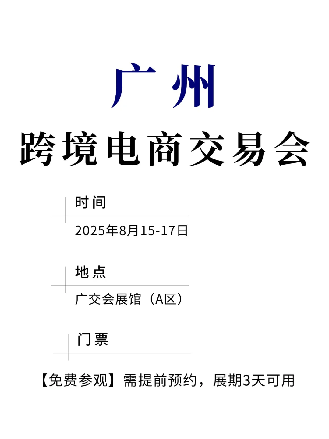 广州跨境电商交易会8月15日开展,免费领票