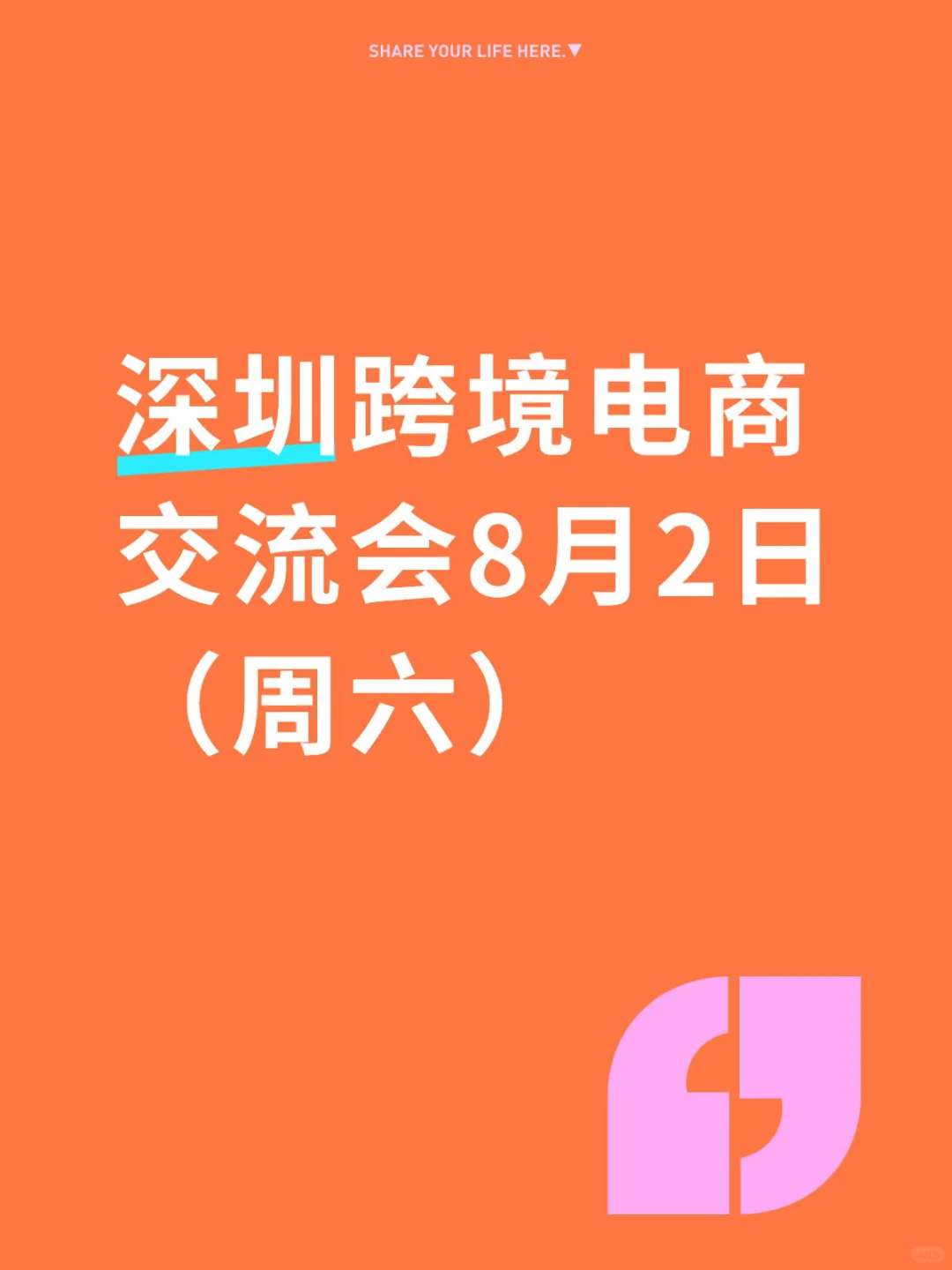 8月2日(周六)跨境电商交流会!深圳!
