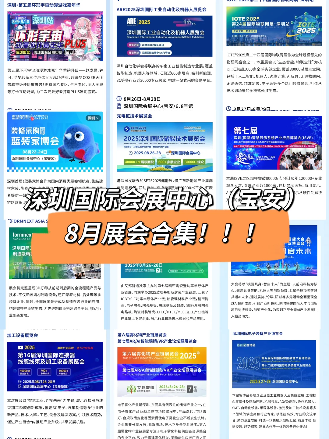 ?8月深圳展会清单?根本逛不停！