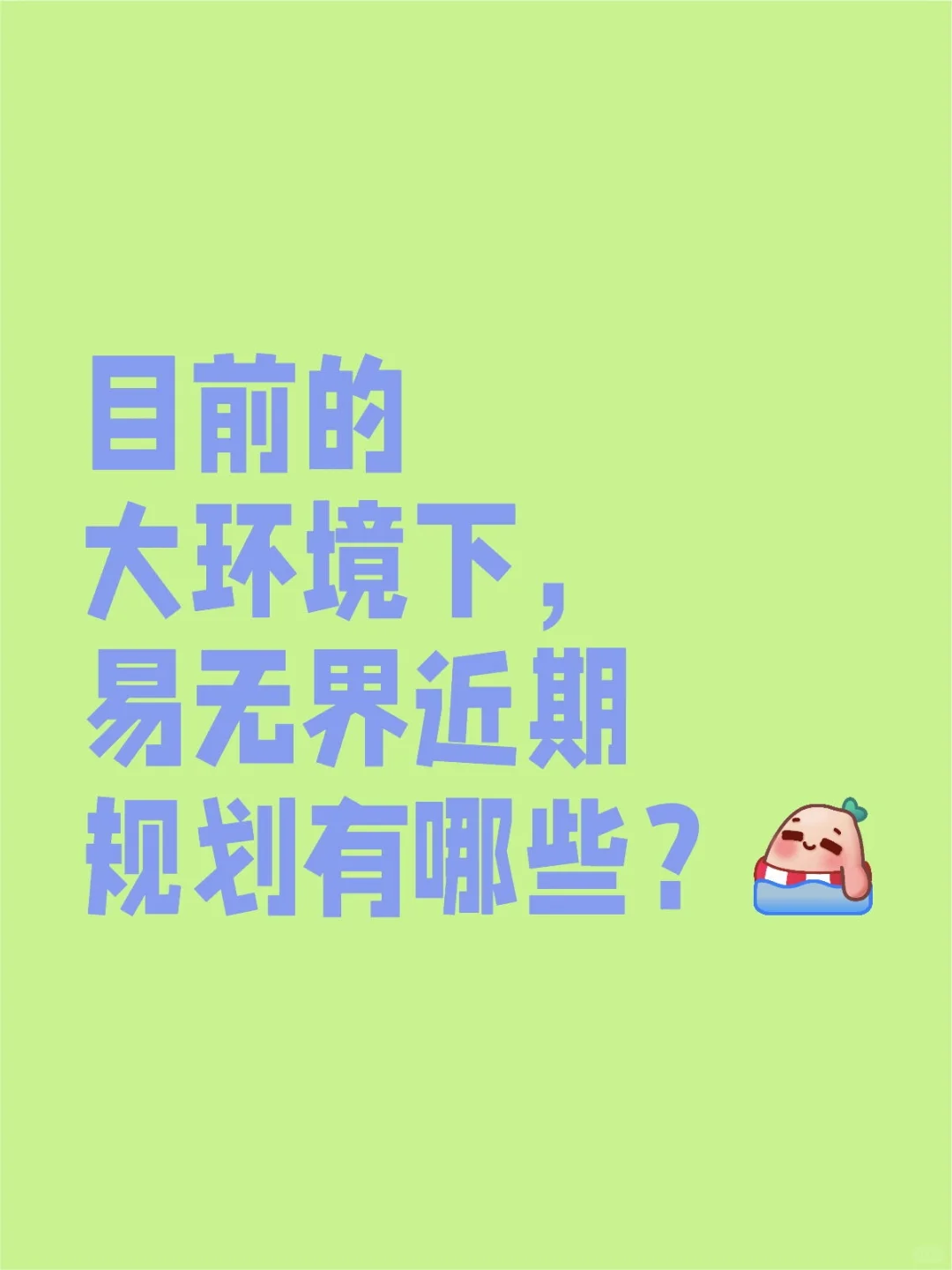 面对复杂的市场，易无界需要更加雷厉风行